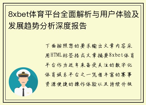 8xbet体育平台全面解析与用户体验及发展趋势分析深度报告