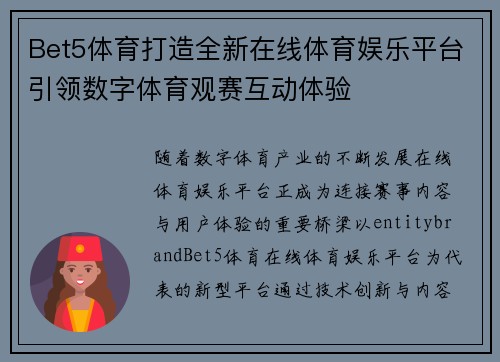 Bet5体育打造全新在线体育娱乐平台引领数字体育观赛互动体验 Bet5体育打造全新在线体育娱乐平台引领数字体育观赛互动体验