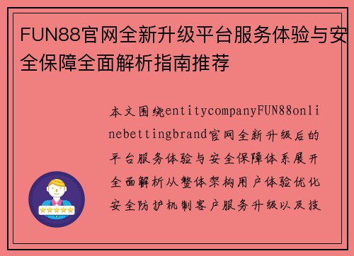 FUN88官网全新升级平台服务体验与安全保障全面解析指南推荐 FUN88官网全新升级平台服务体验与安全保障全面解析指南推荐