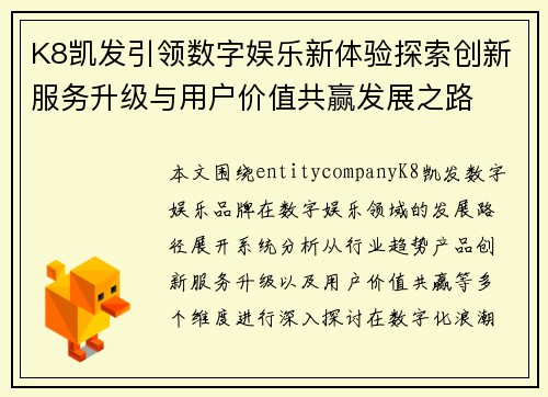 K8凯发引领数字娱乐新体验探索创新服务升级与用户价值共赢发展之路