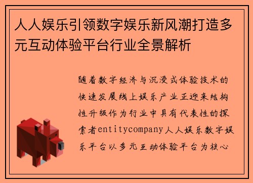 人人娱乐引领数字娱乐新风潮打造多元互动体验平台行业全景解析 人人娱乐引领数字娱乐新风潮打造多元互动体验平台行业全景解析