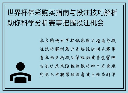 世界杯体彩购买指南与投注技巧解析助你科学分析赛事把握投注机会 世界杯体彩购买指南与投注技巧解析助你科学分析赛事把握投注机会