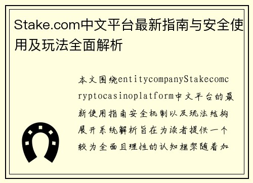 Stake.com中文平台最新指南与安全使用及玩法全面解析 Stake.com中文平台最新指南与安全使用及玩法全面解析