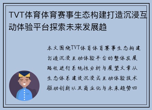 TVT体育体育赛事生态构建打造沉浸互动体验平台探索未来发展趋 TVT体育体育赛事生态构建打造沉浸互动体验平台探索未来发展趋