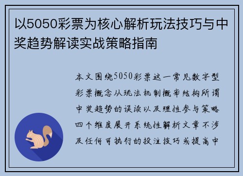 以5050彩票为核心解析玩法技巧与中奖趋势解读实战策略指南
