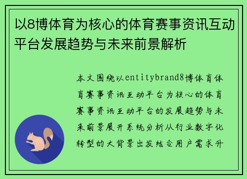以8博体育为核心的体育赛事资讯互动平台发展趋势与未来前景解析 以8博体育为核心的体育赛事资讯互动平台发展趋势与未来前景解析