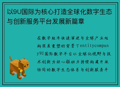 以9U国际为核心打造全球化数字生态与创新服务平台发展新篇章 以9U国际为核心打造全球化数字生态与创新服务平台发展新篇章