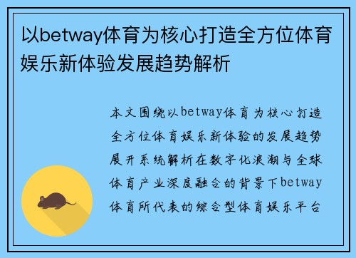以betway体育为核心打造全方位体育娱乐新体验发展趋势解析 以betway体育为核心打造全方位体育娱乐新体验发展趋势解析