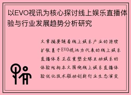 以EVO视讯为核心探讨线上娱乐直播体验与行业发展趋势分析研究 以EVO视讯为核心探讨线上娱乐直播体验与行业发展趋势分析研究