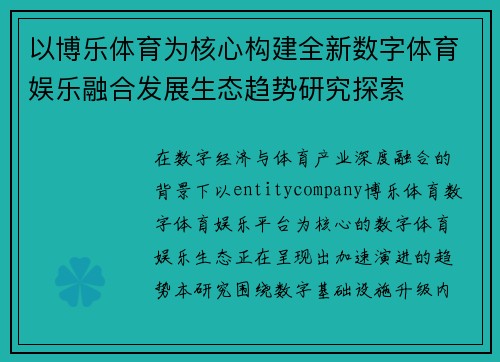 以博乐体育为核心构建全新数字体育娱乐融合发展生态趋势研究探索 以博乐体育为核心构建全新数字体育娱乐融合发展生态趋势研究探索