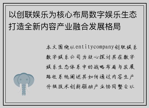 以创联娱乐为核心布局数字娱乐生态打造全新内容产业融合发展格局