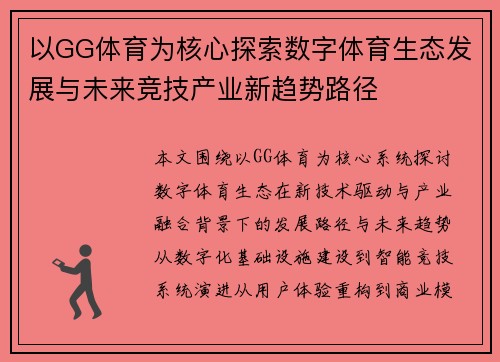 以GG体育为核心探索数字体育生态发展与未来竞技产业新趋势路径 以GG体育为核心探索数字体育生态发展与未来竞技产业新趋势路径