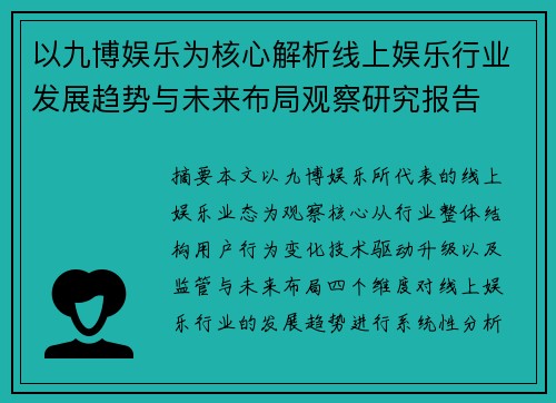以九博娱乐为核心解析线上娱乐行业发展趋势与未来布局观察研究报告 以九博娱乐为核心解析线上娱乐行业发展趋势与未来布局观察研究报告