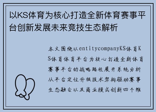 以KS体育为核心打造全新体育赛事平台创新发展未来竞技生态解析