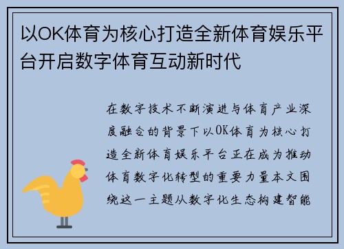 以OK体育为核心打造全新体育娱乐平台开启数字体育互动新时代 以OK体育为核心打造全新体育娱乐平台开启数字体育互动新时代
