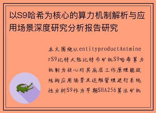 以S9哈希为核心的算力机制解析与应用场景深度研究分析报告研究