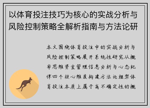 以体育投注技巧为核心的实战分析与风险控制策略全解析指南与方法论研究 以体育投注技巧为核心的实战分析与风险控制策略全解析指南与方法论研究