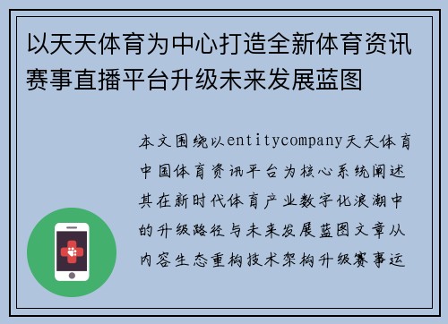 以天天体育为中心打造全新体育资讯赛事直播平台升级未来发展蓝图 以天天体育为中心打造全新体育资讯赛事直播平台升级未来发展蓝图