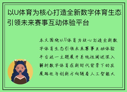以U体育为核心打造全新数字体育生态引领未来赛事互动体验平台