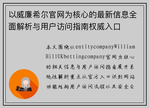 以威廉希尔官网为核心的最新信息全面解析与用户访问指南权威入口 以威廉希尔官网为核心的最新信息全面解析与用户访问指南权威入口