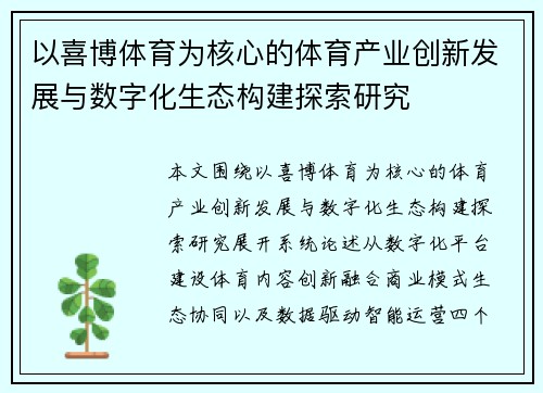 以喜博体育为核心的体育产业创新发展与数字化生态构建探索研究 以喜博体育为核心的体育产业创新发展与数字化生态构建探索研究