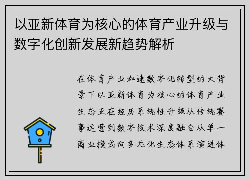 以亚新体育为核心的体育产业升级与数字化创新发展新趋势解析 以亚新体育为核心的体育产业升级与数字化创新发展新趋势解析