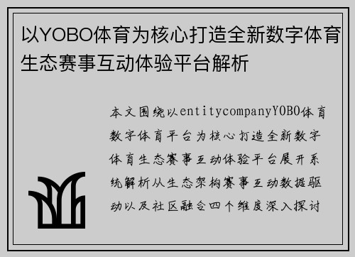 以YOBO体育为核心打造全新数字体育生态赛事互动体验平台解析
