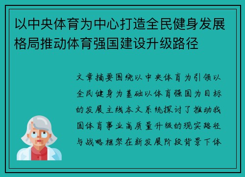 以中央体育为中心打造全民健身发展格局推动体育强国建设升级路径 以中央体育为中心打造全民健身发展格局推动体育强国建设升级路径