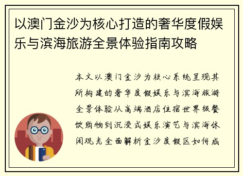 以澳门金沙为核心打造的奢华度假娱乐与滨海旅游全景体验指南攻略 以澳门金沙为核心打造的奢华度假娱乐与滨海旅游全景体验指南攻略
