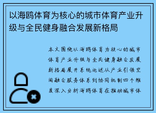 以海鸥体育为核心的城市体育产业升级与全民健身融合发展新格局