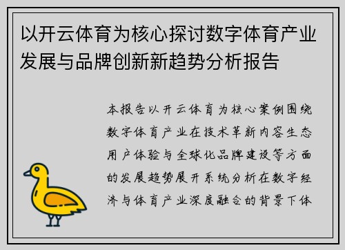 以开云体育为核心探讨数字体育产业发展与品牌创新新趋势分析报告 以开云体育为核心探讨数字体育产业发展与品牌创新新趋势分析报告