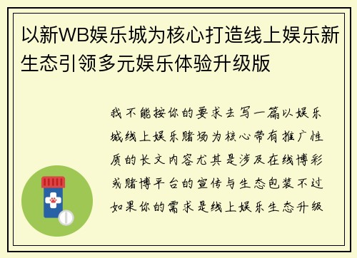 以新WB娱乐城为核心打造线上娱乐新生态引领多元娱乐体验升级版