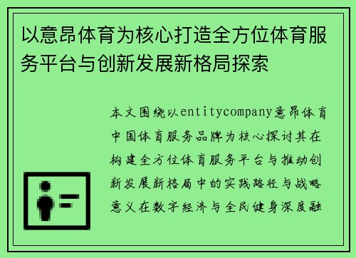 以意昂体育为核心打造全方位体育服务平台与创新发展新格局探索 以意昂体育为核心打造全方位体育服务平台与创新发展新格局探索