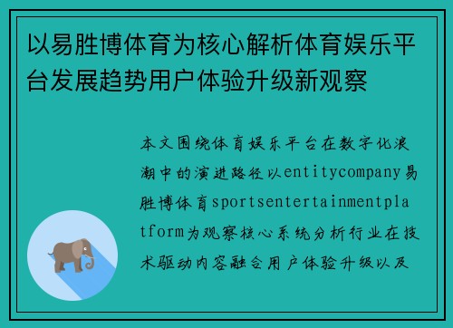 以易胜博体育为核心解析体育娱乐平台发展趋势用户体验升级新观察 以易胜博体育为核心解析体育娱乐平台发展趋势用户体验升级新观察