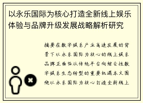 以永乐国际为核心打造全新线上娱乐体验与品牌升级发展战略解析研究 以永乐国际为核心打造全新线上娱乐体验与品牌升级发展战略解析研究