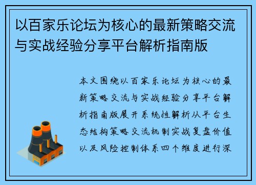以百家乐论坛为核心的最新策略交流与实战经验分享平台解析指南版 以百家乐论坛为核心的最新策略交流与实战经验分享平台解析指南版