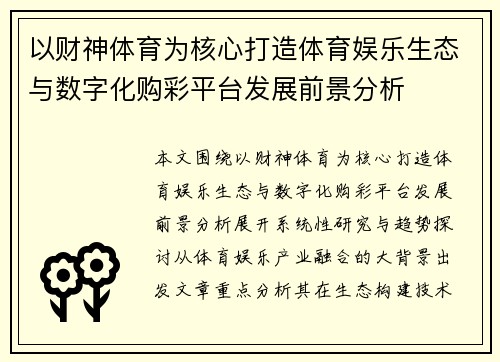 以财神体育为核心打造体育娱乐生态与数字化购彩平台发展前景分析