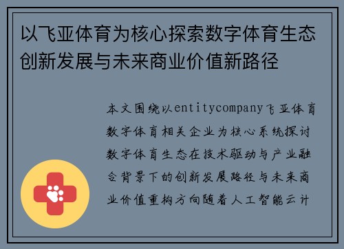 以飞亚体育为核心探索数字体育生态创新发展与未来商业价值新路径