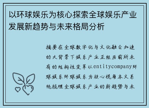 以环球娱乐为核心探索全球娱乐产业发展新趋势与未来格局分析 以环球娱乐为核心探索全球娱乐产业发展新趋势与未来格局分析