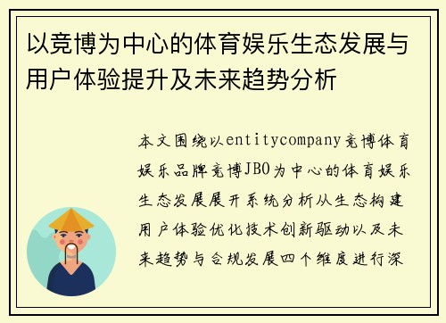 以竞博为中心的体育娱乐生态发展与用户体验提升及未来趋势分析 以竞博为中心的体育娱乐生态发展与用户体验提升及未来趋势分析