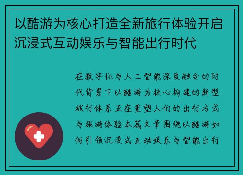 以酷游为核心打造全新旅行体验开启沉浸式互动娱乐与智能出行时代