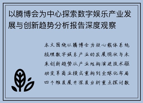 以腾博会为中心探索数字娱乐产业发展与创新趋势分析报告深度观察 以腾博会为中心探索数字娱乐产业发展与创新趋势分析报告深度观察