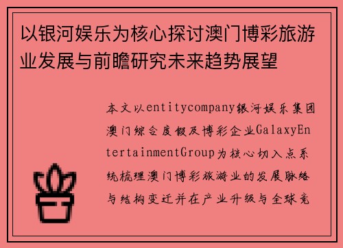 以银河娱乐为核心探讨澳门博彩旅游业发展与前瞻研究未来趋势展望