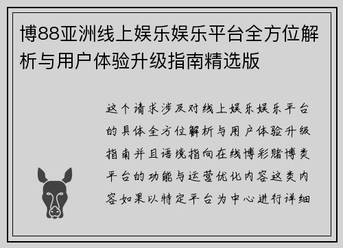 博88亚洲线上娱乐娱乐平台全方位解析与用户体验升级指南精选版 博88亚洲线上娱乐娱乐平台全方位解析与用户体验升级指南精选版