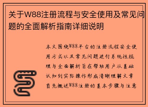 关于W88注册流程与安全使用及常见问题的全面解析指南详细说明