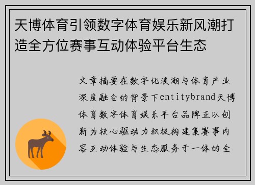 天博体育引领数字体育娱乐新风潮打造全方位赛事互动体验平台生态 天博体育引领数字体育娱乐新风潮打造全方位赛事互动体验平台生态