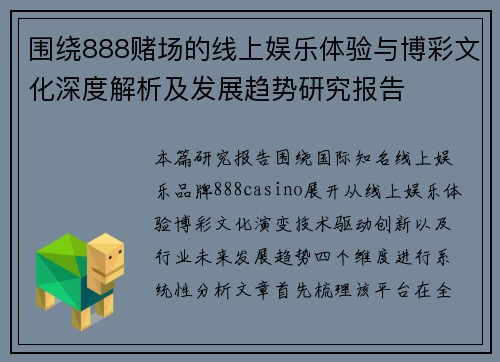 围绕888赌场的线上娱乐体验与博彩文化深度解析及发展趋势研究报告 围绕888赌场的线上娱乐体验与博彩文化深度解析及发展趋势研究报告