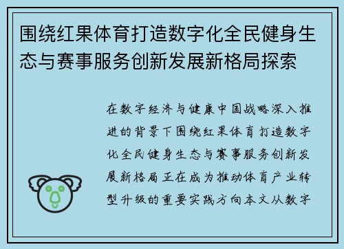 围绕红果体育打造数字化全民健身生态与赛事服务创新发展新格局探索 围绕红果体育打造数字化全民健身生态与赛事服务创新发展新格局探索