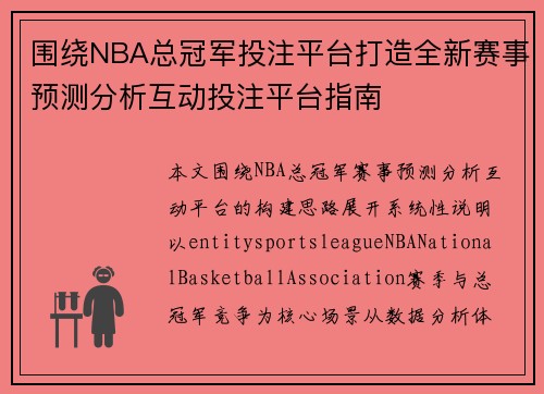 围绕NBA总冠军投注平台打造全新赛事预测分析互动投注平台指南 围绕NBA总冠军投注平台打造全新赛事预测分析互动投注平台指南
