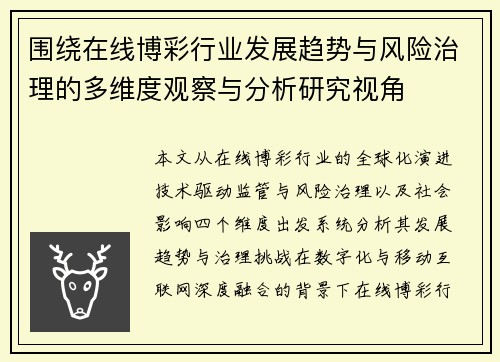 围绕在线博彩行业发展趋势与风险治理的多维度观察与分析研究视角 围绕在线博彩行业发展趋势与风险治理的多维度观察与分析研究视角